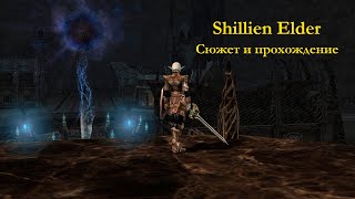 Shillien Elder. Сюжет и прохождение профы.