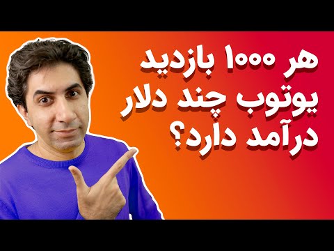 کسب درآمد از یوتیوب: هر 1000 بازدید چند دلار درآمد دارد؟