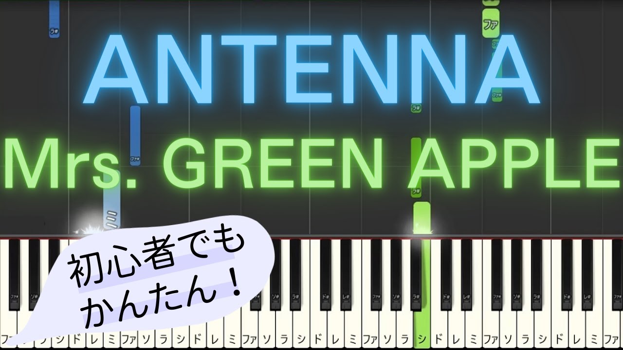 簡単 ピアノ】 ANTENNA / Mrs. GREEN APPLE 【Piano Tutorial Easy 