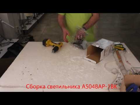 Светильник A5048AP-1BK (процесс сборки от Fandeco) Светильник A5048AP-1BK (процесс сборки от Fandeco)