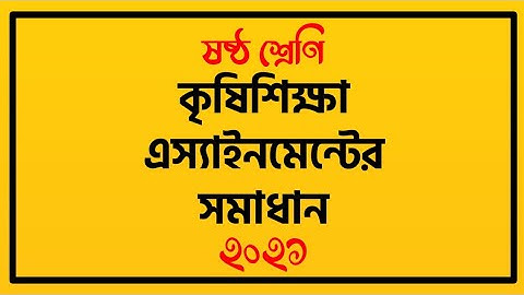 ষষ্ঠ শ্রেণির কৃষিশিক্ষা এস্যাইনমেন্টের সমাধান ২০২১। Class 6 Agriculture Assignment Answer। ৩য় সপ্তাহ