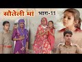 सौतेली मां भाग 11 | Rajasthani-Haryanvi Short Film | Situ Verma की कहानी
