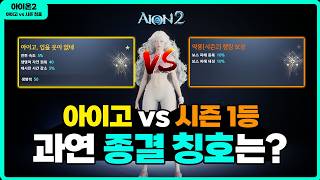 aion 2  A Twisted Result  Aigo Vs Season 1st Place Who Will Win The Ultimate Title