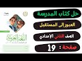 حل كتاب المدرسة صفحة 19 العبور الى المستقبل لغة عربية الصف الثاني الاعدادي