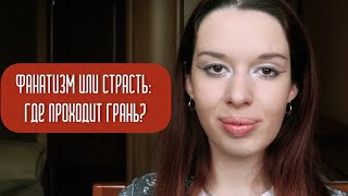 ФАНДОМЫ: Хобби или одержимость для современной культуры?