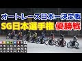 【オートレース】2022/11/3 オートレース日本一決定戦!SG日本選手権優勝戦!
