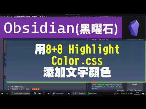 [Obs＃39] 利用CSS變更文字顏色，侵入性小。Obsidian專屬～