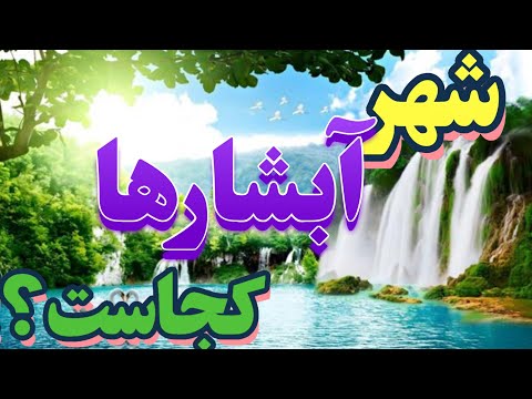 کشف یاسوج شهر آبشارها از سی سخت تا دامنه های دنا طبیعت تاریخ و گردشگری زاگرس