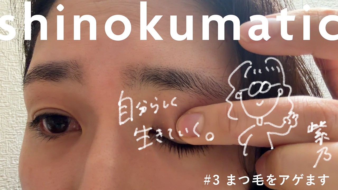 まつ毛をアゲます