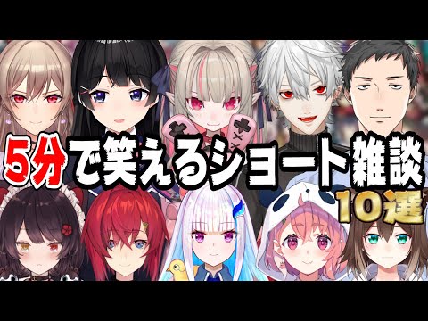 【5分で笑わせます】にじさんじライバーのショート雑談10選【にじさんじ/にじさんじ切り抜き/アンジュ・カトリーナ/リゼ・ヘルエスタ/笹木咲/月ノ美兎/葛葉/戌亥とこ/フレン・E・ルスタリオ/社築】