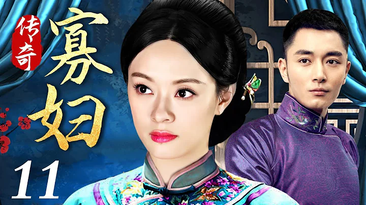 【独播宅斗剧】传奇寡妇 11 | 少女寡妇成长为大宅掌权人的逆袭之路（李东学 / 叶璇 / 刘佩琦） - 天天要闻