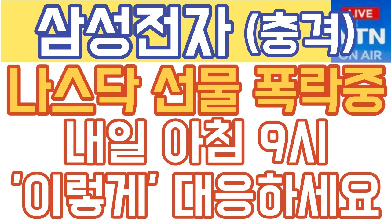 삼성전자 주가전망 - 긴급) 나스닥 선물 폭락중! 내일 아침 9시, '이렇게' 대응하세요!