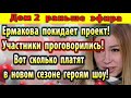 Дом 2 новости 25 августа. Сколько зарабатывают участники