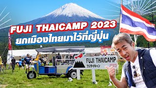 ผมยกเมืองไทยมาไว้ที่ญี่ปุ่น! FUJI THAICAMP 2023 SUGOI JAPAN Ep512