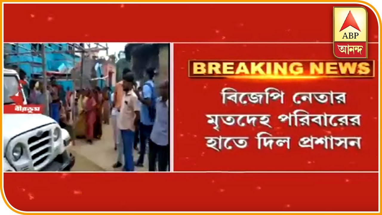 abp ananda news bangla নানুরে নিহত বিজেপি নেতার দেহ নিল পরিবার, আজ শেষকৃত্য কাটোয়ায়| ABP Ananda