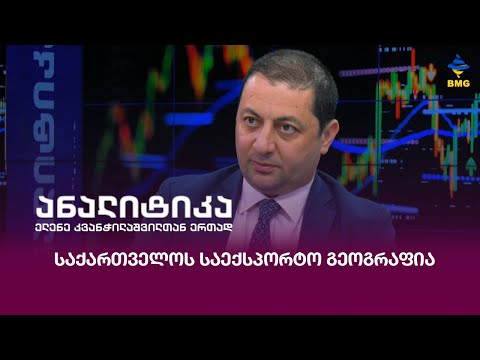 #ანალიტიკა - საქართველოს საექსპორტო გეოგრაფია