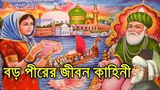 সারা জাহানের বাদশাহ ও অলৌকিক ক্ষমতার অধিকারী বড় পীর আব্দুল কাদের জিলানীর (রঃ) জীবন কাহিনী।