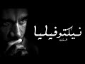 الغضب راب مصري 2019 نيكتو فيليا