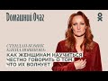 О чем молчат женщины? Стендап-комик Елена Новикова о «запретных» женских темах