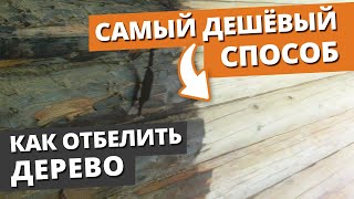 ЧЕРНАЯ ГНИЛЬ в Доме? / Как отбеливать древесину дешево и быстро?