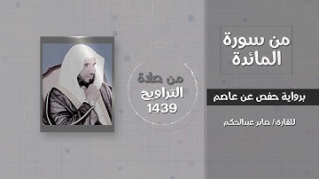 سورة المائدة/جعل الله الكعبة البيت الحرام قياما للناس.. - القارئ / صابر عبدالحكم - تراويح 1439