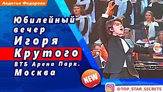 🔔 Юбилейный вечер Игоря Крутого. ВТБ Арена Парк. Москва 🔔 Юбилейный вечер Игоря Крутого. ВТБ Арена Парк. Москва