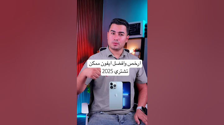 ارخص وافضل ايفون ممكن تشتري بسنة 2025