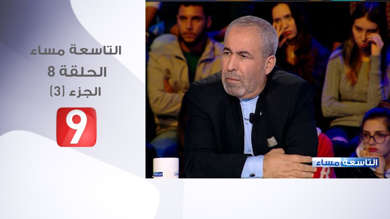 التاسعة مساء - الحلقة 8 - الجزء 3