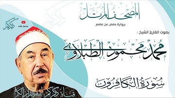 109 سورة الكافرون Surat ALKaferon | محمد محمود الطبلاوي Mohamed Mahmoud Altablawi