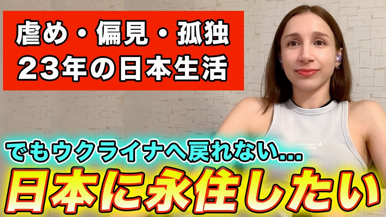 ウクライナ人の私は来日して予想外の光景に驚きの連続でした...