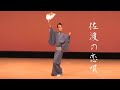 【新舞踊】佐渡の恋唄 文月滉之助