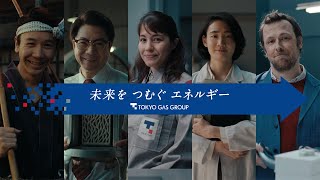 東京ガスCM「つむいだ歴史、つむぐ未来」篇（15秒）