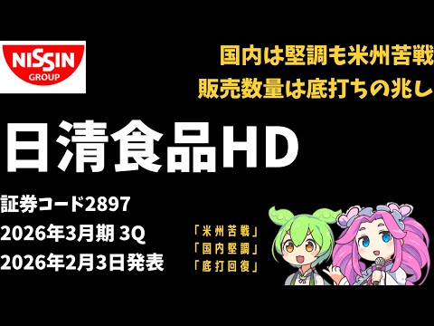3分で決算解説！日清食品(証券コード2897) 2026年3月期3Q