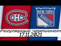 Обзор матча: Монреаль Канадиенс - Нью-Йорк Рейнджерс | 17.11.2021 | Регулярный чемпионат