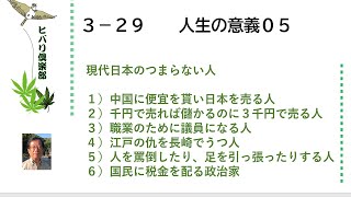 人生の意義（5）「現代日本のつまらない人」 令和5年3月29日