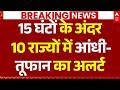 Weather Forecast Alert LIVE: आंधी-तूफान का अलर्ट | Massive Sandstorm | Heavy Rain | IMD | Breaking