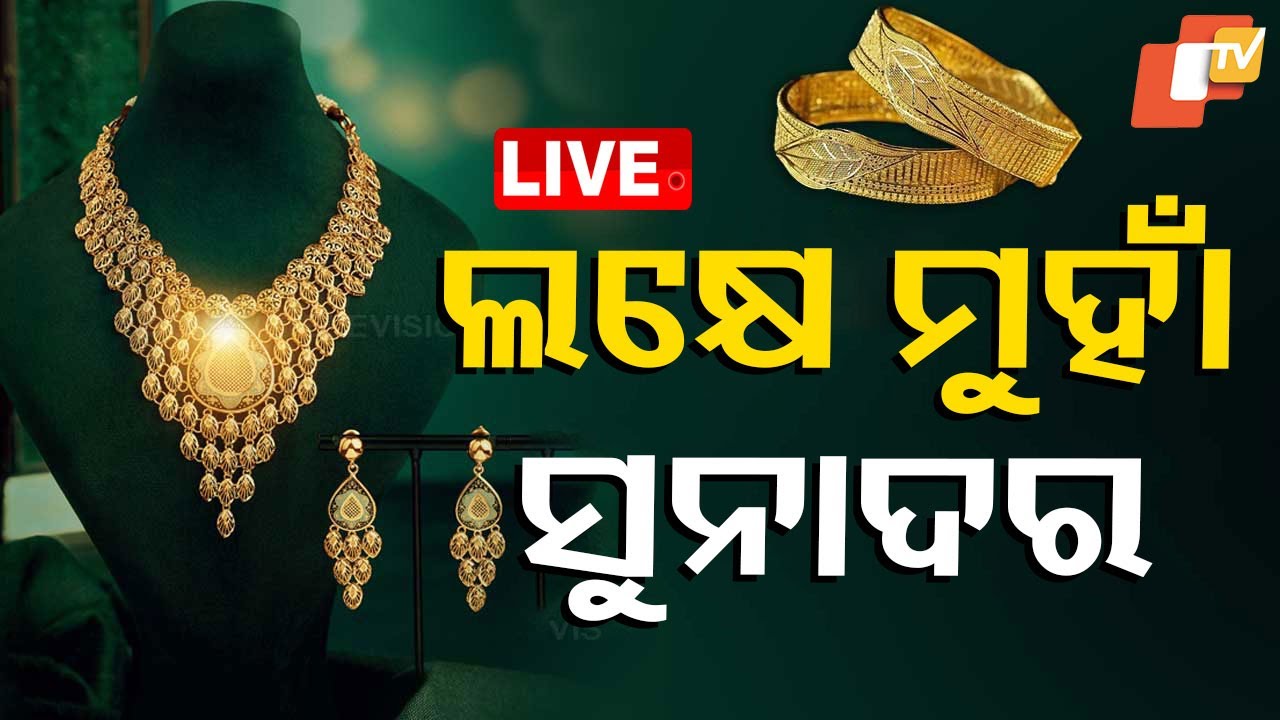 ???? Big Breaking | ଲକ୍ଷେ ମୁହାଁ ସୁନାଦର | Gold Price Hike  | Odisha
