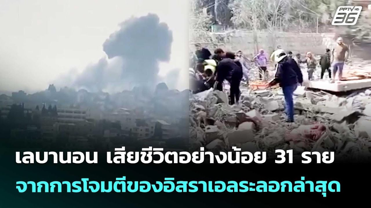 เลบานอน เสียชีวิตอย่างน้อย 31 ราย จากการโจมตีของอิสราเอลระลอกล่าสุด | เข้มข่าวค่ำ | 27 พ.ค. 69