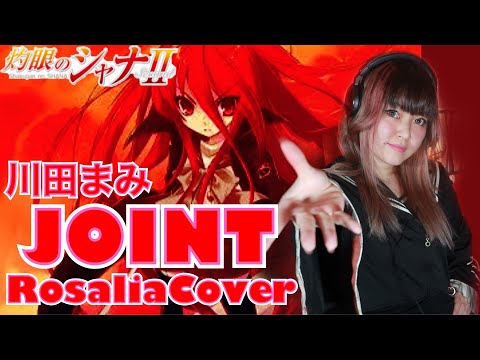 【アニメ『灼眼のシャナII』OP ED】JOINT/川田まみ(Rosalia cover) (歌詞付き lyrics English Sub)