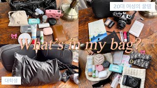 What’s in my bag? 👜 | 맥시멀리스트와 미니멀리스트 대학생의 왓츠인마이백 | 20대 필수템 | K-beauty | 쿨톤의 파우치