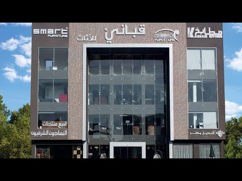 جوله في قباني للاثاث افتتاح فرع جديد في المنيا للتواصل 20011580000