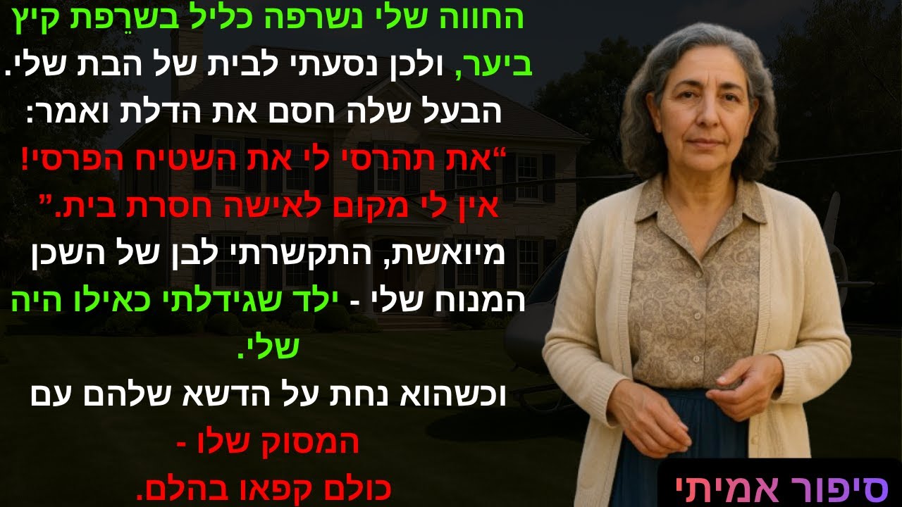 החווה שלי נשרפה כליל בשרֵפת קיץ ביער, ולכן נסעתי לבית של הבת שלי. הבעל שלה חסם את הדלת ואמר:😔👉💡