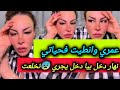 عمري وانطيت ونهار دخل بيا دخل يجري نخلعت مافهمتش قالي مكيش بنت ـ سليمة بسيكولوغ Salima Psycholog 