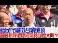 【完整版下集】國民黨基層拱韓國瑜選總統氣勢強壓太陽？民代籲徵召納選項！少康戰情室 20190214