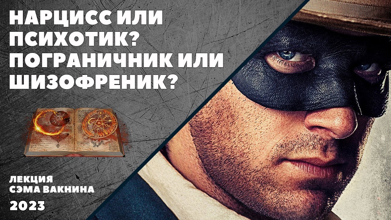 НАРЦИСС ИЛИ ПСИХОТИК? ПОГРАНИЧНИК ИЛИ ШИЗОФРЕНИК? (лекция Сэма Вакнина ...