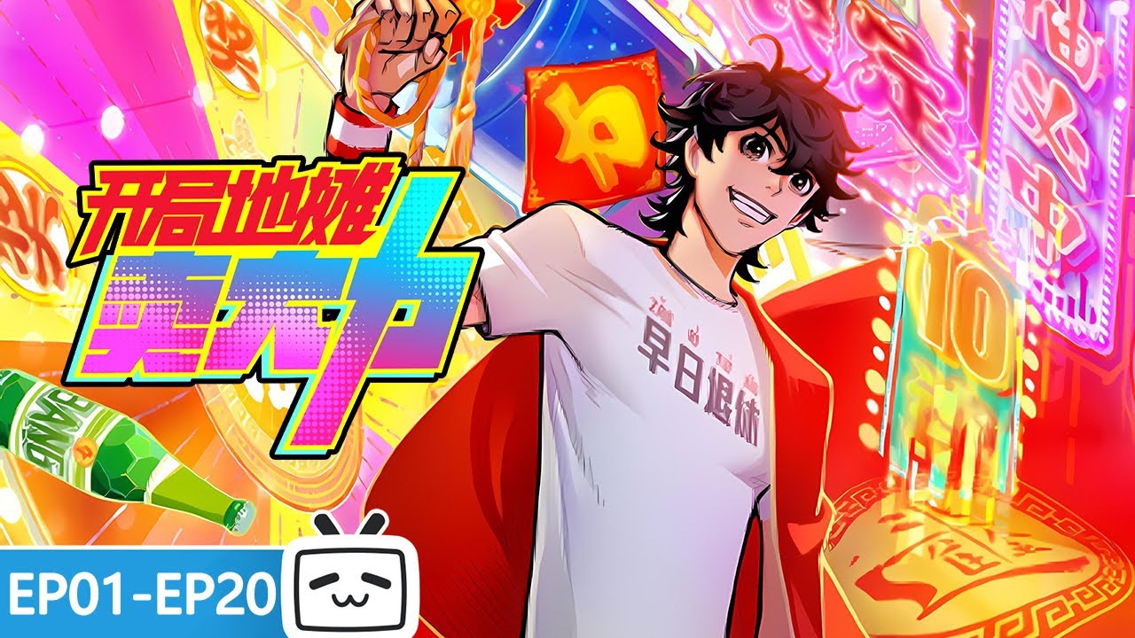 【ENGSUB】💥 摆摊少年觉醒最强系统！BUFF拉满，从底层一路冲到巅峰！《开局地摊卖大力》EP1-20合集【小说改 | 奇幻 | 搞笑 | Made By Bilibili】