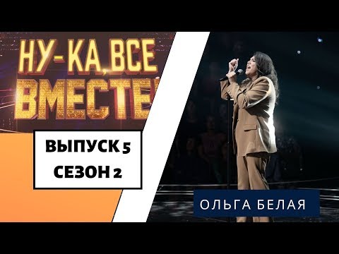 «Ну-Ка, Все Вместе!» | Выпуск 8. Сезон 2 | Ольга Белая, «Hello» | All Together Now