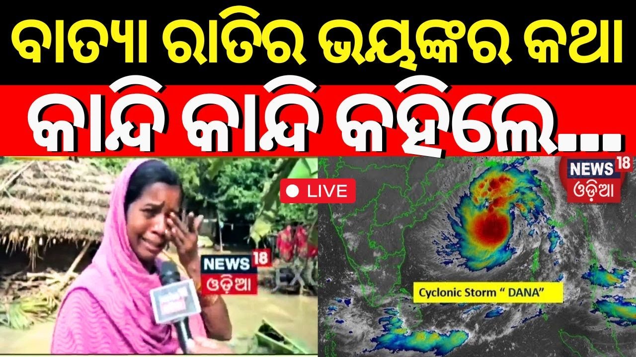 Live: ବାତ୍ୟା ରାତିିର ଭୟଙ୍କର କଥା | Cyclone Dana Destruction | Odisha Flood News| Flood News |Odia News