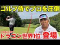 【超トップアマ参戦】68歳で330y飛ばして世界ドラコン大会で優勝したクラチャンのホームコースでガチ対決and青木功プロの弟子も緊急参戦!上総富士ゴルフクラブ南コースH1-4
