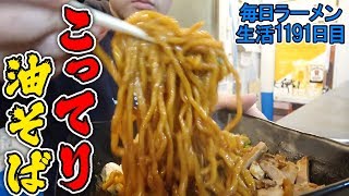 こってり油を大盛り！追い飯までしちゃいました☆ をすする ペコバク 野方【飯テロ】 SUSURU TV.第1191回